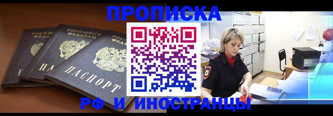 купить прописку в Киселёвске